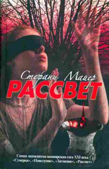 Книга Майер С. Рассвет, 11-5752, Баград.рф